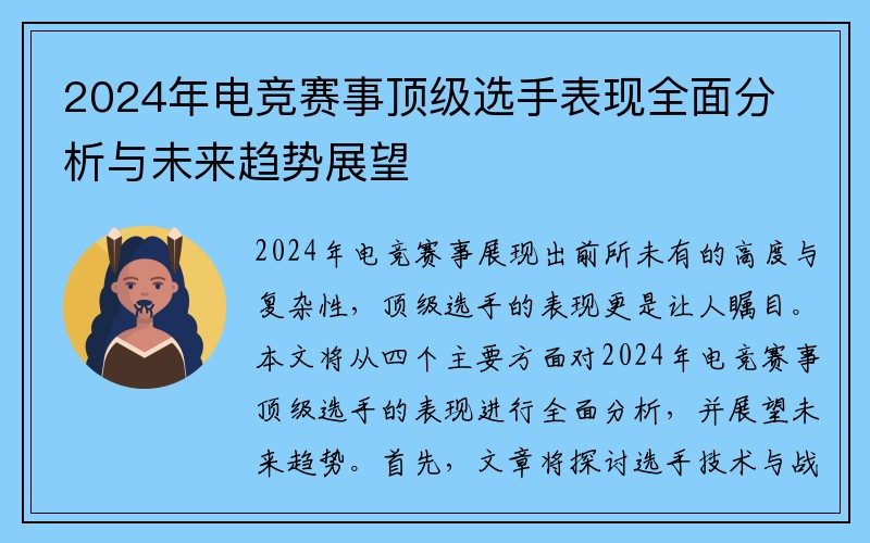 2024年电竞赛事顶级选手表现全面分析与未来趋势展望