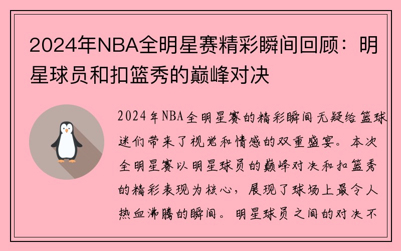 2024年NBA全明星赛精彩瞬间回顾：明星球员和扣篮秀的巅峰对决