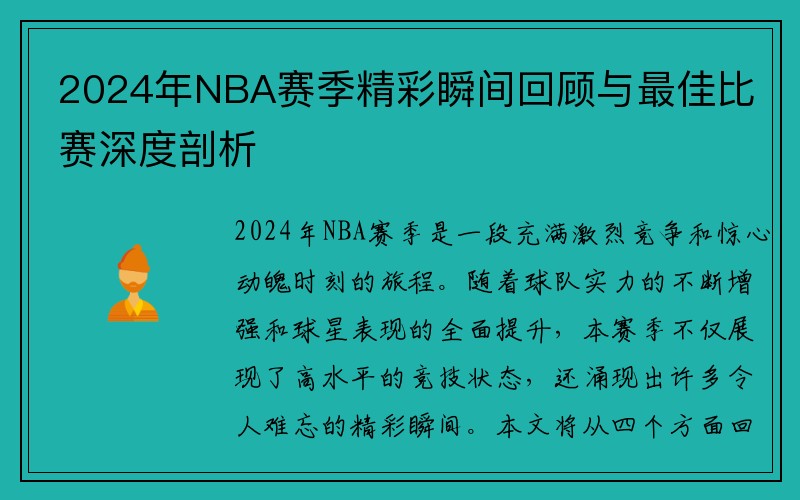 2024年NBA赛季精彩瞬间回顾与最佳比赛深度剖析