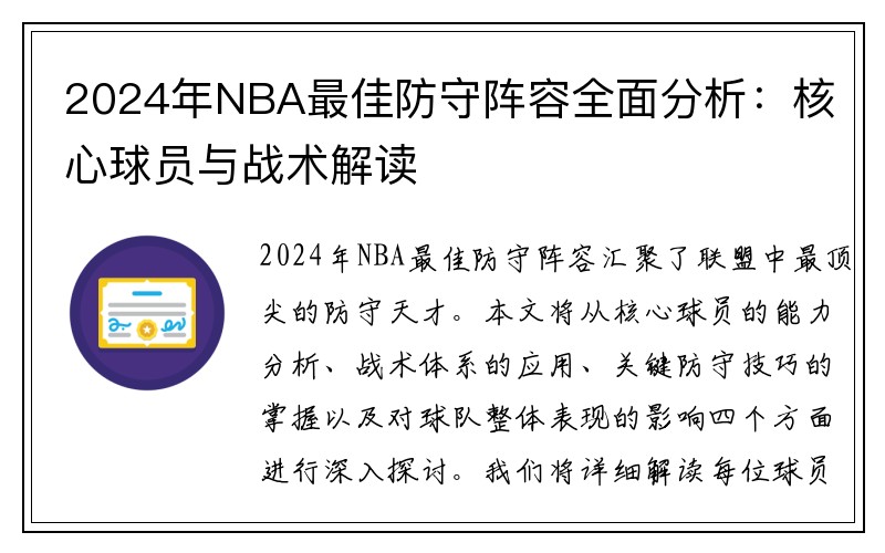 2024年NBA最佳防守阵容全面分析：核心球员与战术解读