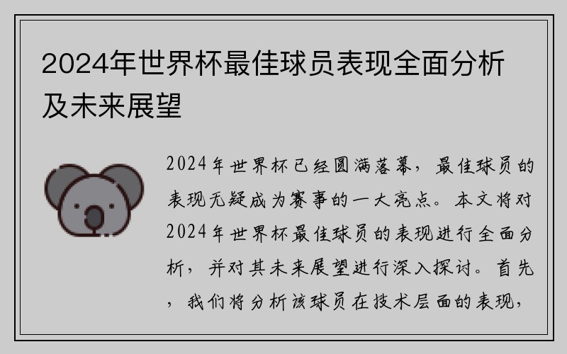 2024年世界杯最佳球员表现全面分析及未来展望