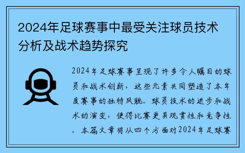 2024年足球赛事中最受关注球员技术分析及战术趋势探究