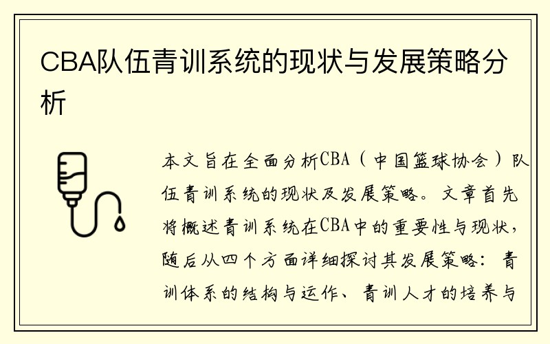 CBA队伍青训系统的现状与发展策略分析