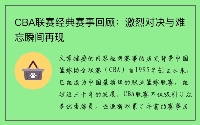 CBA联赛经典赛事回顾：激烈对决与难忘瞬间再现