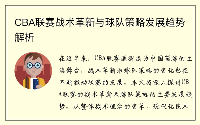 CBA联赛战术革新与球队策略发展趋势解析