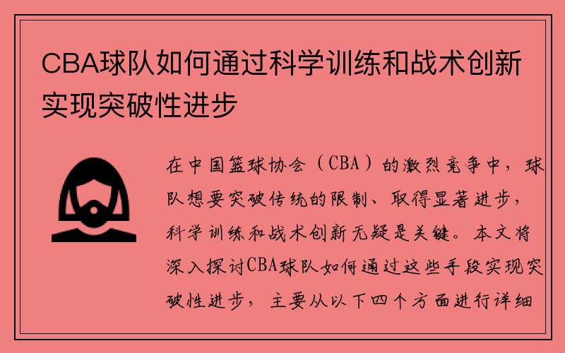 CBA球队如何通过科学训练和战术创新实现突破性进步