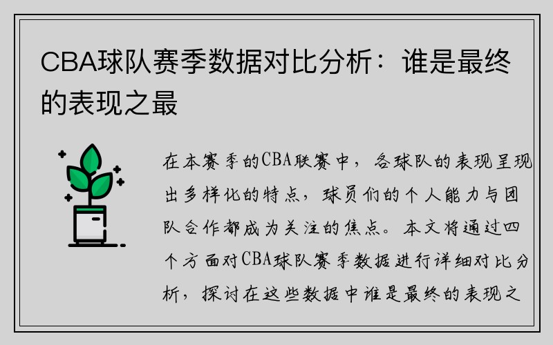 CBA球队赛季数据对比分析：谁是最终的表现之最