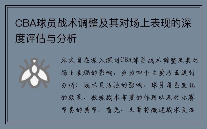 CBA球员战术调整及其对场上表现的深度评估与分析