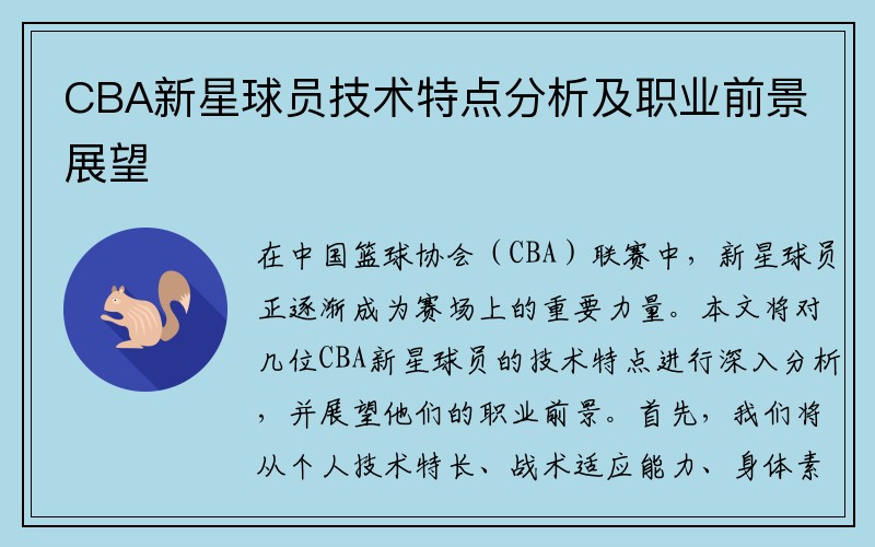 CBA新星球员技术特点分析及职业前景展望