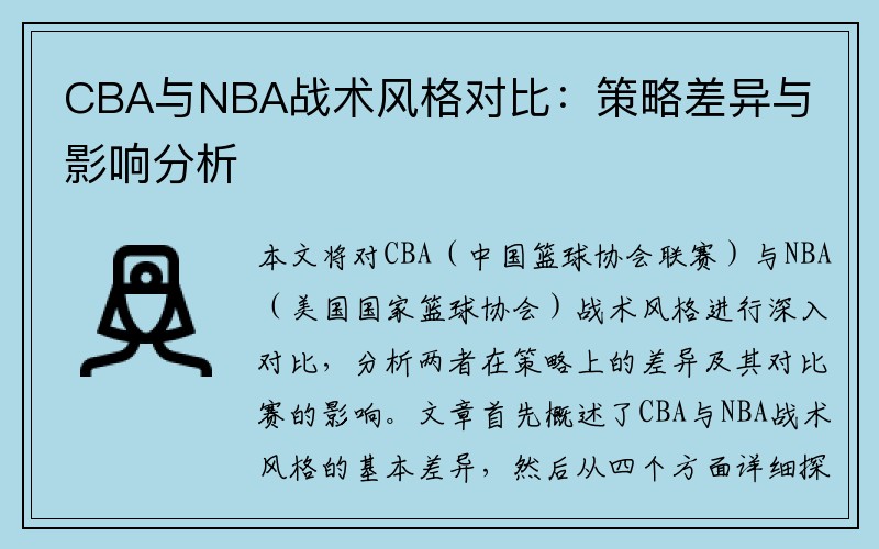 CBA与NBA战术风格对比：策略差异与影响分析