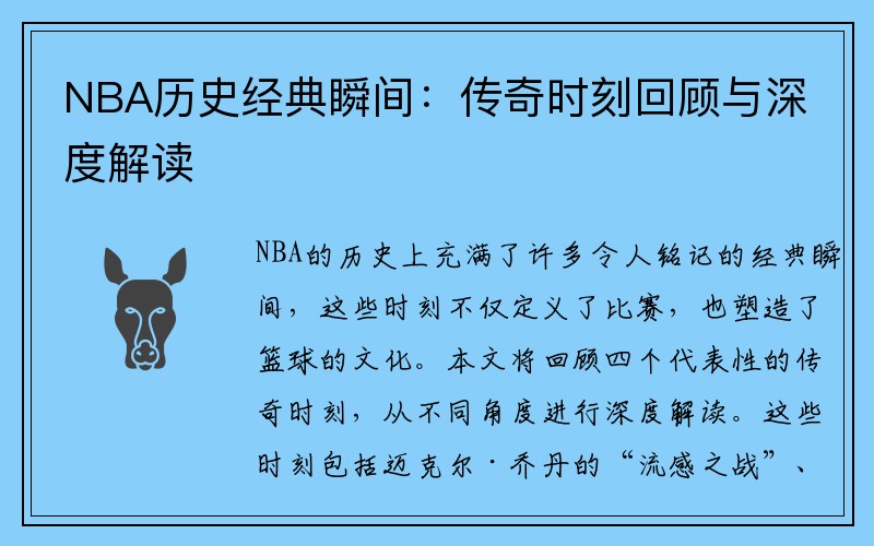 NBA历史经典瞬间：传奇时刻回顾与深度解读