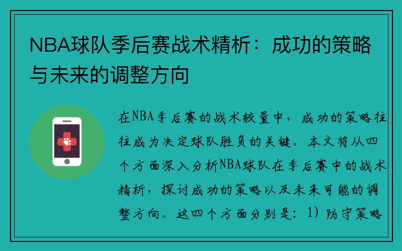 NBA球队季后赛战术精析：成功的策略与未来的调整方向