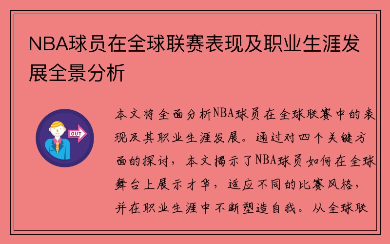 NBA球员在全球联赛表现及职业生涯发展全景分析