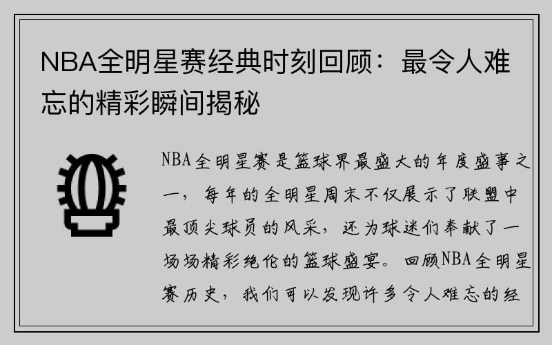 NBA全明星赛经典时刻回顾：最令人难忘的精彩瞬间揭秘