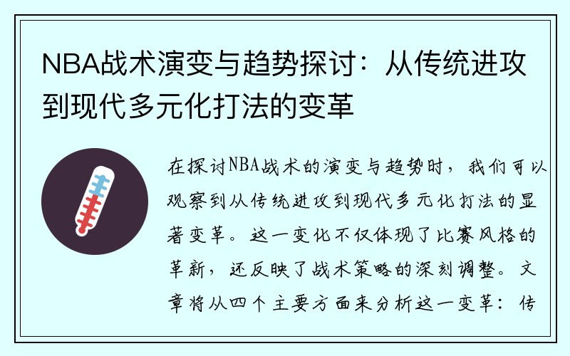 NBA战术演变与趋势探讨：从传统进攻到现代多元化打法的变革