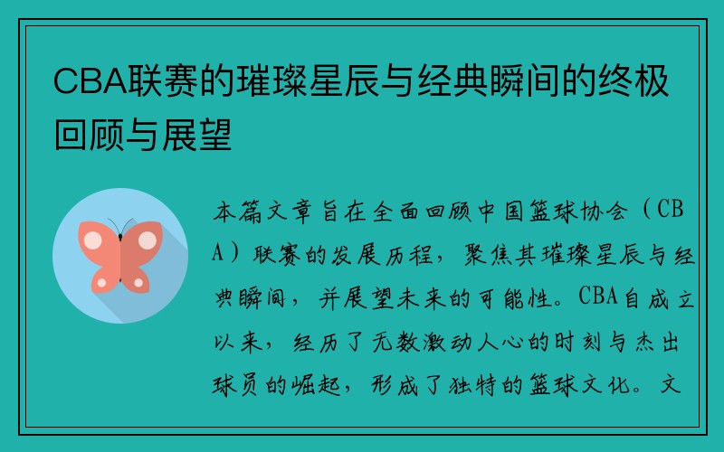 CBA联赛的璀璨星辰与经典瞬间的终极回顾与展望