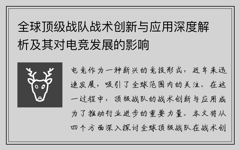 全球顶级战队战术创新与应用深度解析及其对电竞发展的影响