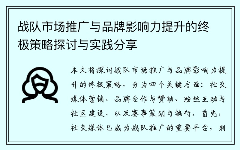 战队市场推广与品牌影响力提升的终极策略探讨与实践分享