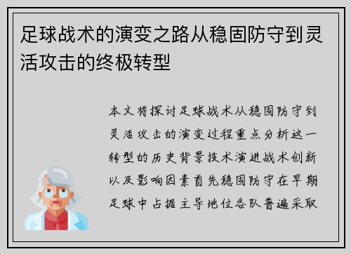 足球战术的演变之路从稳固防守到灵活攻击的终极转型