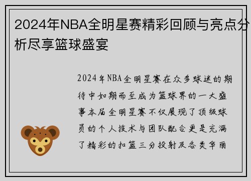 2024年NBA全明星赛精彩回顾与亮点分析尽享篮球盛宴