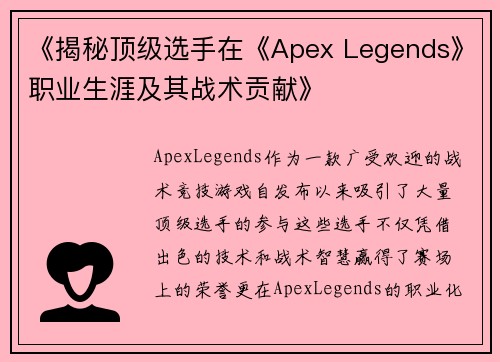 《揭秘顶级选手在《Apex Legends》职业生涯及其战术贡献》