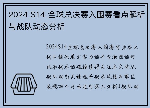 2024 S14 全球总决赛入围赛看点解析与战队动态分析