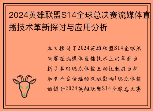 2024英雄联盟S14全球总决赛流媒体直播技术革新探讨与应用分析