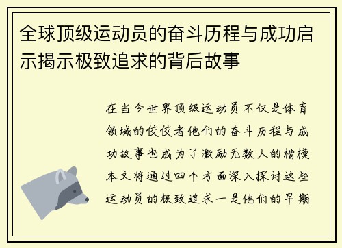 全球顶级运动员的奋斗历程与成功启示揭示极致追求的背后故事