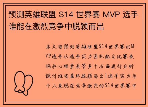 预测英雄联盟 S14 世界赛 MVP 选手谁能在激烈竞争中脱颖而出