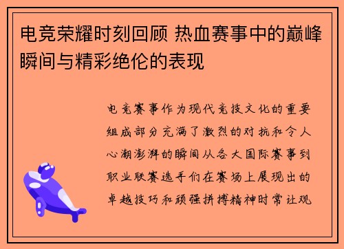 电竞荣耀时刻回顾 热血赛事中的巅峰瞬间与精彩绝伦的表现