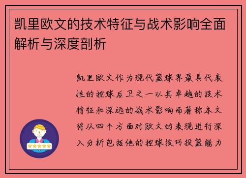 凯里欧文的技术特征与战术影响全面解析与深度剖析