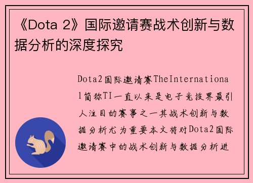 《Dota 2》国际邀请赛战术创新与数据分析的深度探究