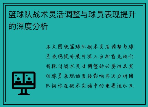 篮球队战术灵活调整与球员表现提升的深度分析