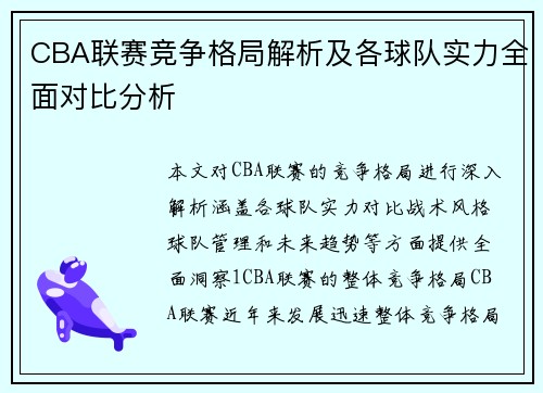 CBA联赛竞争格局解析及各球队实力全面对比分析