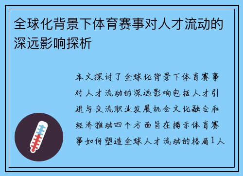 全球化背景下体育赛事对人才流动的深远影响探析