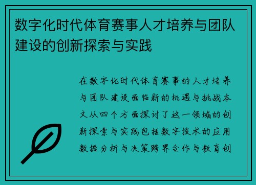 数字化时代体育赛事人才培养与团队建设的创新探索与实践