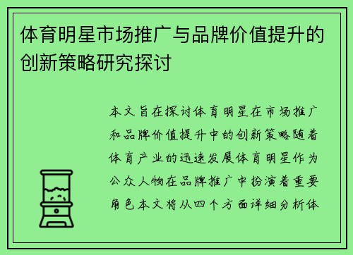 体育明星市场推广与品牌价值提升的创新策略研究探讨