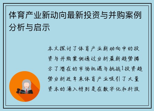 体育产业新动向最新投资与并购案例分析与启示