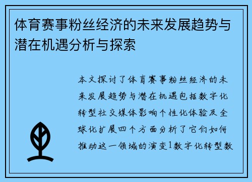 体育赛事粉丝经济的未来发展趋势与潜在机遇分析与探索