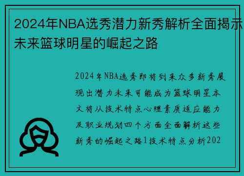 2024年NBA选秀潜力新秀解析全面揭示未来篮球明星的崛起之路