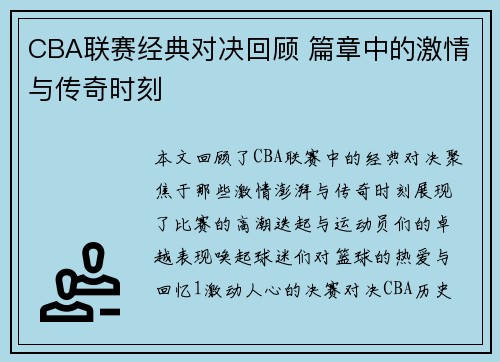 CBA联赛经典对决回顾 篇章中的激情与传奇时刻