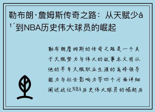 勒布朗·詹姆斯传奇之路：从天赋少年到NBA历史伟大球员的崛起