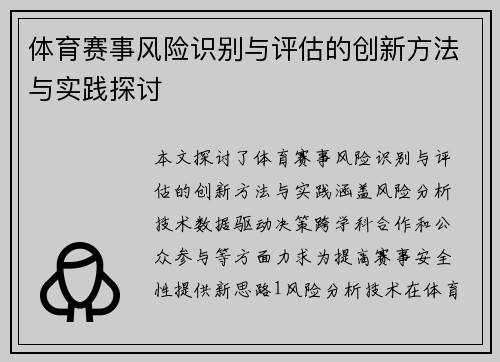 体育赛事风险识别与评估的创新方法与实践探讨