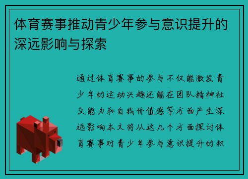 体育赛事推动青少年参与意识提升的深远影响与探索