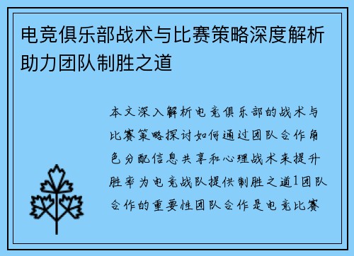 电竞俱乐部战术与比赛策略深度解析助力团队制胜之道