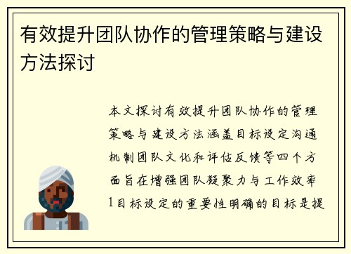 有效提升团队协作的管理策略与建设方法探讨