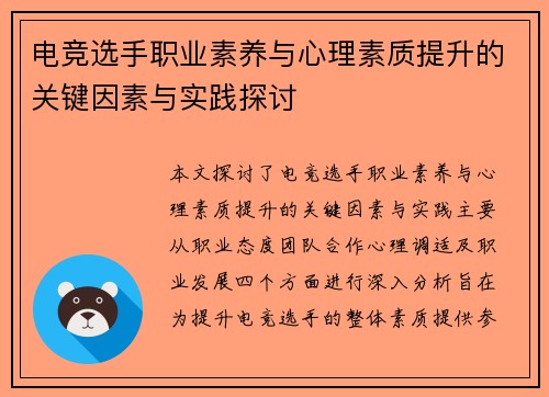 电竞选手职业素养与心理素质提升的关键因素与实践探讨