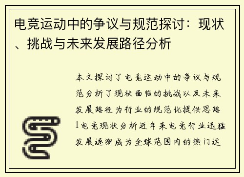 电竞运动中的争议与规范探讨：现状、挑战与未来发展路径分析