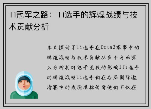 Ti冠军之路：Ti选手的辉煌战绩与技术贡献分析