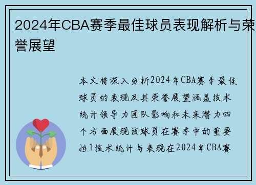 2024年CBA赛季最佳球员表现解析与荣誉展望